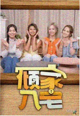 欧美综艺推荐缩略图